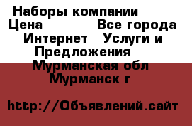 Наборы компании Avon › Цена ­ 1 200 - Все города Интернет » Услуги и Предложения   . Мурманская обл.,Мурманск г.